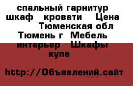 спальный гарнитур (шкаф 2 кровати) › Цена ­ 5 000 - Тюменская обл., Тюмень г. Мебель, интерьер » Шкафы, купе   